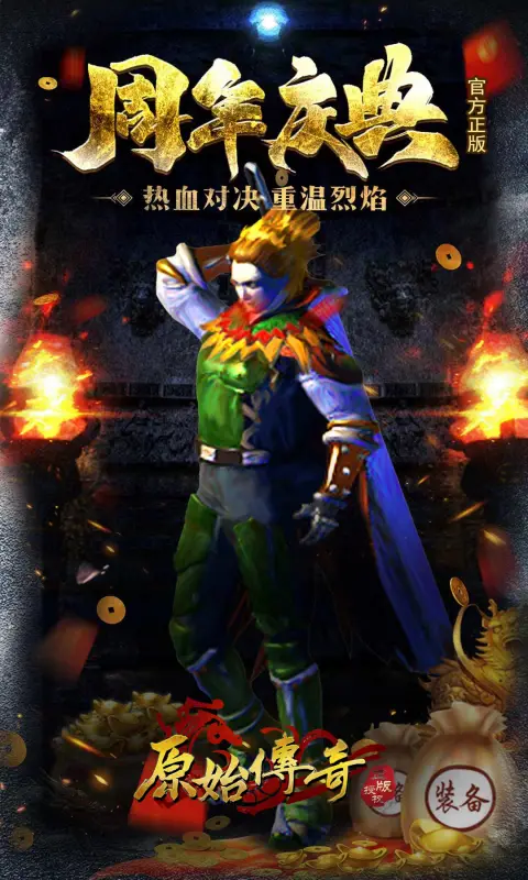 原始传奇（复古三职业）