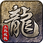 《原始传奇（复古三职业）》手游官网-经典三职业，复古原始味